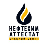 Нефтехим Аттестат