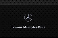 Сервис Mercedes