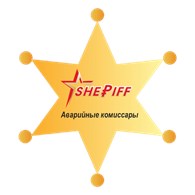 Аварийный комиссар "SHERIFF"