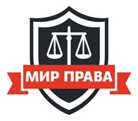 ООО Юридическая компания "Мир Права"