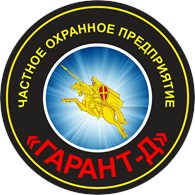 ООО ЧОП Гарант - Д