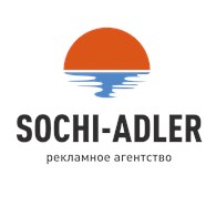 Рекламное агентство "Сочи - Адлер"