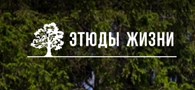 Этюды Жизни