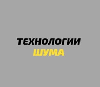 ООО Технологии шума