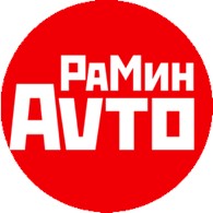 РаМин Avto