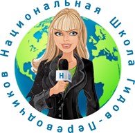  "Национальная школа гидов-переводчиков и экскурсоводов"