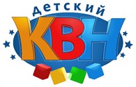  "Детский КВН"