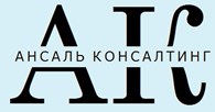 Ансаль консалтинг