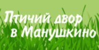  Птичий двор в Манушкино