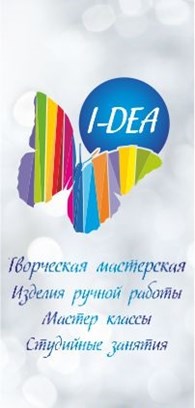 Творческая мастерская I-DEA