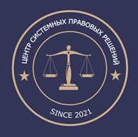 Центр системных правовых решений