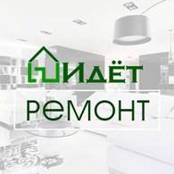 Идёт ремонт