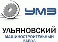 ОАО «Ульяновский машиностроительный завод»