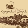 ООО Сухумский дворик