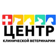 ЦЕНТР Клинической Ветеринарии