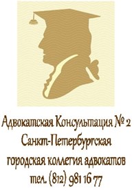 Адвокатская консультация Адвокатская консультация № 2 Санкт-Петербурга