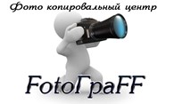 Фотокопировальный центр  «FotoГраFF»