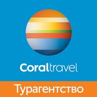 Турагентство "Coral Travel"