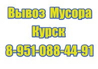 ООО Вывоз мусора Курск