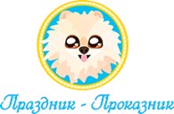 ООО Агентство по организации и проведению детских праздников "Праздник-Проказник"