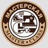 Мастерская Master-Class