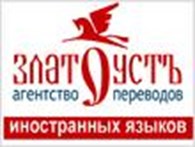 Агентство переводов иностранных языков "Златоустъ"