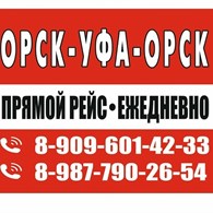 Такси Орск-Уфа-Орск