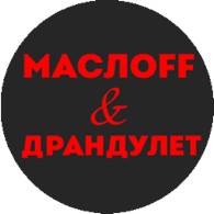 МаслоFF & Драндулет