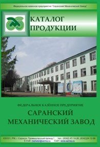ФКП "Саранский механический завод"