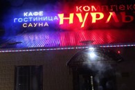  "Нурлы"