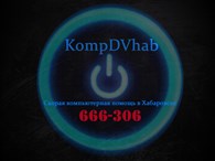 ИП Скорая компьютерная помощь KompDVhab