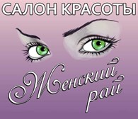 ООО Салон красоты "Женский Рай"