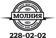 ООО Такси «Молния»-228-02-02-