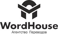 Бюро-агентство переводов Word-House