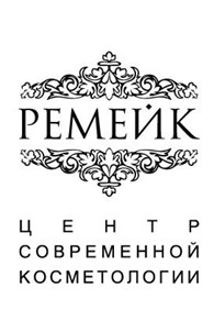 Центр современной косметологии "Ремейк"