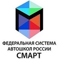 Федеральная Система автошкол России СМАРТ