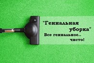 ИП "Гениальная уборка"