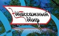 Массажный мир