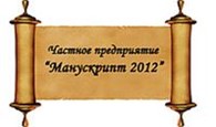 ЧП "Манускрипт 2012"