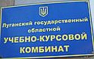 Луганский государственный областной учебно-курсовой комбинат