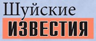 ШУЙСКИЕ ИЗВЕСТИЯ ГАЗЕТА