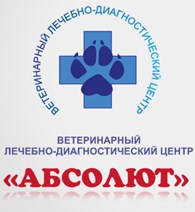 Ветеринарный лечебно-диагностический центр "АБСОЛЮТ"