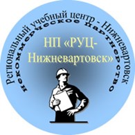 Региональный учебный центр-Нижневартовск, АНО ДПО