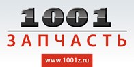 ООО 1001 Запчасть