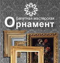  Багетная Мастерская "Орнамент"