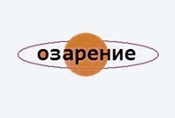 ООО «Озарение»