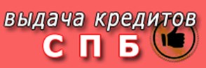 Выдача кредитов СПБ