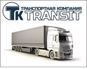 Транспортная компания Транзит