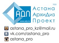 АстанаАрхиДизПроект