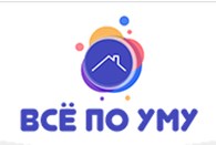 Всё по уму